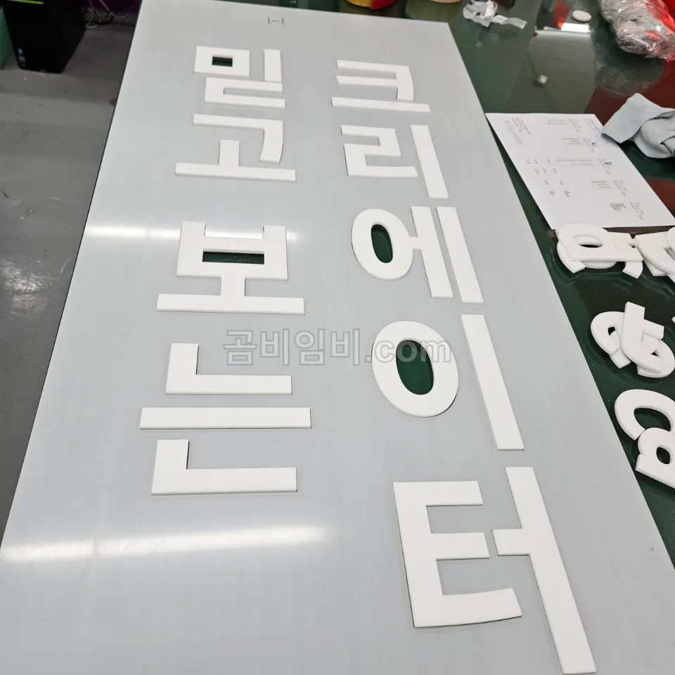 맞춤 사인 사인물 작업 사진 GB-0ISPSHO